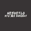 Pochette NESVETLO - Кто же виноват NESVETLO - Кто же виноват