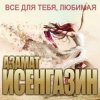 Pochette Азамат Исенгазин - Не уходи Азамат Исенгазин - Не уходи