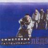 Pochette Смысловые галлюцинации - Зачем топтать мою любовь Смысловые галлюцинации - Зачем топтать мою любовь