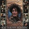Pochette К/Ф “Жестокий романс” - Любовь – волшебная страна К/Ф “Жестокий романс” - Любовь – волшебная страна