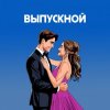 Я придумала - Летний вечер