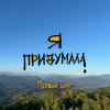 Я придумала - Первый шаг