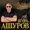 Игорь Ашуров - Первая любовь