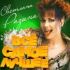 Pochette Светлана Разина - Света Светлана Разина - Света