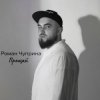 Pochette Роман Чуприна - Прощай Роман Чуприна - Прощай