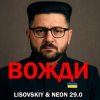 Pochette LISOVSKIY & Neon 29.0 - Вожди LISOVSKIY & Neon 29.0 - Вожди