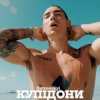 Pochette Ostrovskyi - Купідони Ostrovskyi - Купідони