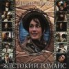 Pochette К/Ф “Жестокий романс” - Погоня К/Ф “Жестокий романс” - Погоня