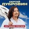 Pochette Сергей Дубровин - Ласковая моя Сергей Дубровин - Ласковая моя