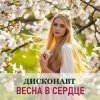 Pochette Дисконавт - В объятиях весны Дисконавт - В объятиях весны
