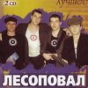 Pochette Лесоповал - Заповедь Лесоповал - Заповедь