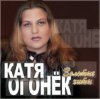 Pochette Катя Огонёк - Белая тайга Катя Огонёк - Белая тайга
