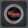 Pochette Ногу Свело! - Идём на Восток! Ногу Свело! - Идём на Восток!