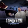 Pochette IL'GiZ feat. 3-ий Январь - Я приду к тебе с цветами IL'GiZ feat. 3-ий Январь - Я приду к тебе с цветами