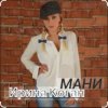 Pochette Ирина Коган - Мани Ирина Коган - Мани