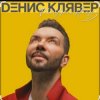 Pochette Денис Клявер - Тебя удача найдёт Денис Клявер - Тебя удача найдёт