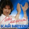 Pochette Кай Метов - Лови момент Кай Метов - Лови момент