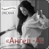 Pochette Оксана Ковалевская - Ангел-А Оксана Ковалевская - Ангел-А