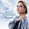 Pochette Татьяна Буланова - Любовь не проходит Татьяна Буланова - Любовь не проходит