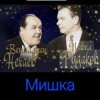 Pochette Владимир Нечаев & Павел Рудаков - Мишка Владимир Нечаев & Павел Рудаков - Мишка