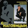 Pochette Сергей Наговицын - Без проституток и воров Сергей Наговицын - Без проституток и воров