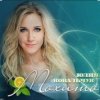 Pochette Юлия Ковальчук - Мохито Юлия Ковальчук - Мохито