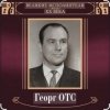 Pochette Георг Отс - Ария мистера Икс Георг Отс - Ария мистера Икс