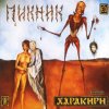 Пикник - Мы, как трепетные птицы