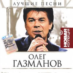 Pochette Олег Газманов - Мои ясные дни