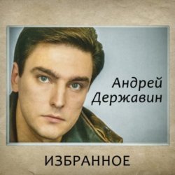 Pochette Андрей Державин - Журавли