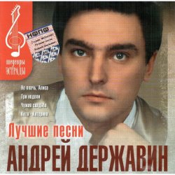 Pochette Андрей Державин - Не плачь Алиса