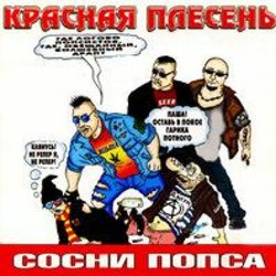 Pochette Красная плесень - Частушки N W17