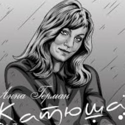 Pochette Анна Герман - Катюша