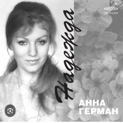 Pochette Анна Герман - Надежда