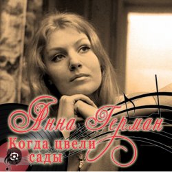 Pochette Анна Герман - Когда цвели сады