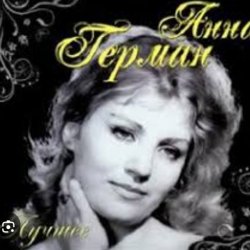 Pochette Анна Герман - Весна
