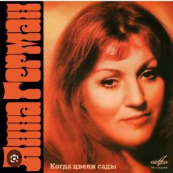 Pochette Анна Герман - Я помню все