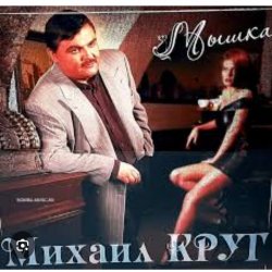 Михаил Круг - Мамины подружки