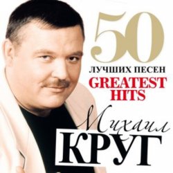 Михаил Круг - Идет этап