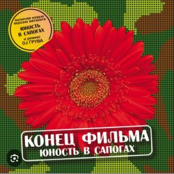 Pochette группа Конец фильма - Юность в сапогах