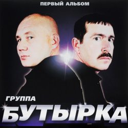 Pochette Бутырка - Малец