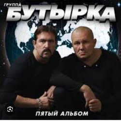 Pochette Бутырка - Последний рассвет