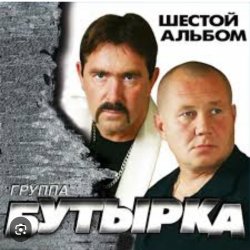 Pochette Бутырка - Встреча