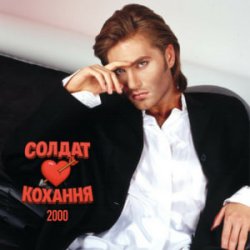 Pochette EL Кравчук - Солдат кохання