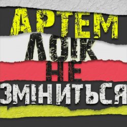 Pochette Артем Лоік - Не зміниться