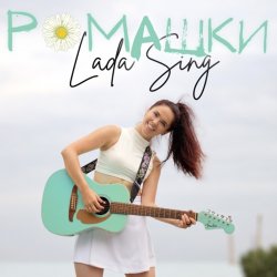 Pochette Lada Sing - Ромашки