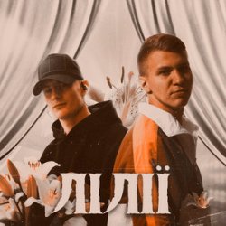 Pochette XSERGO & KRABIK - Лілії