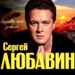 Pochette Сергей Любавин - Здравствуй невеста