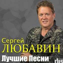 Pochette Сергей Любавин - Тополя
