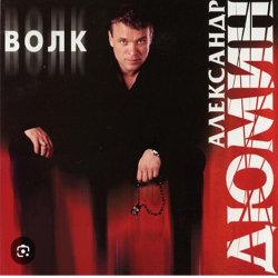 Pochette Александр Дюмин - Волк